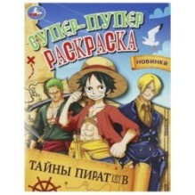 Тайны пиратов. Супер-пупер раскраска.