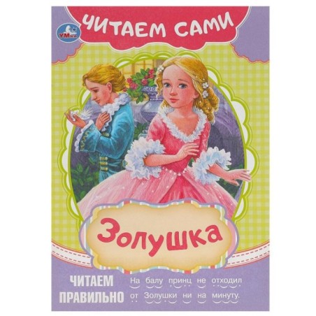 Золушка. Читаем сами.