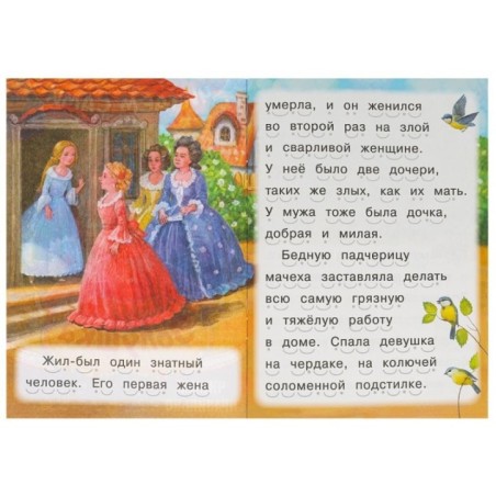 Золушка. Читаем сами.