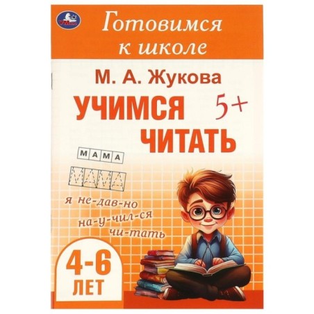 Учимся читать. Жукова М. А. Готовимся к школе. 4-6 лет
