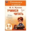 Учимся читать. Жукова М. А. Готовимся к школе. 4-6 лет