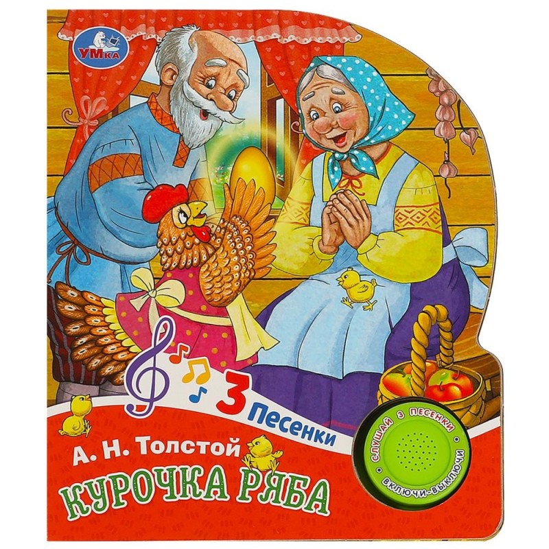 Курочка ряба (1 кн. 3 пес.) Курочка ряба (1 кн. 3 пес.)