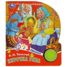 Курочка ряба (1 кн. 3 пес.)