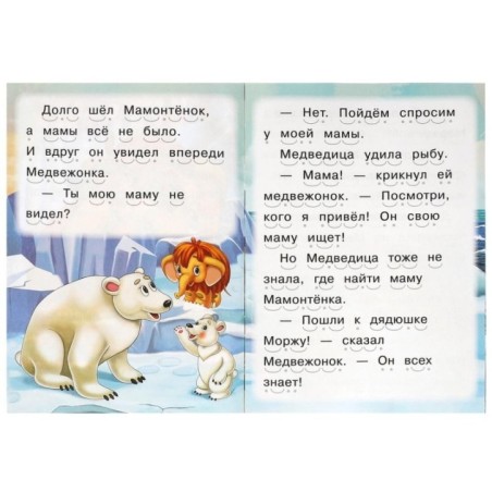 Мама для мамонтёнка. Непомнящая Д. Читаем сами.