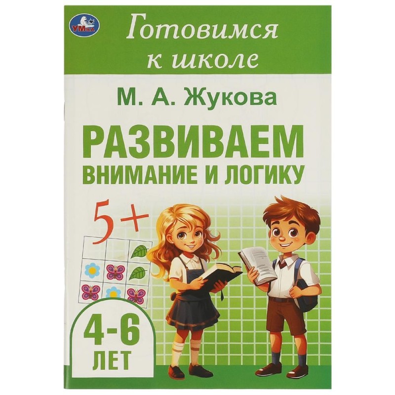 Развиваем внимание и логику. Жукова М. А. Готовимся к школе. 4-6 лет