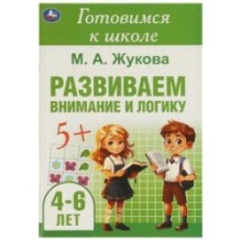 Развиваем внимание и логику. Жукова М. А. Готовимся к школе. 4-6 лет