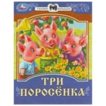 Три поросёнка. Сказки малышам.