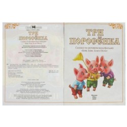 Три поросёнка. Сказки малышам.