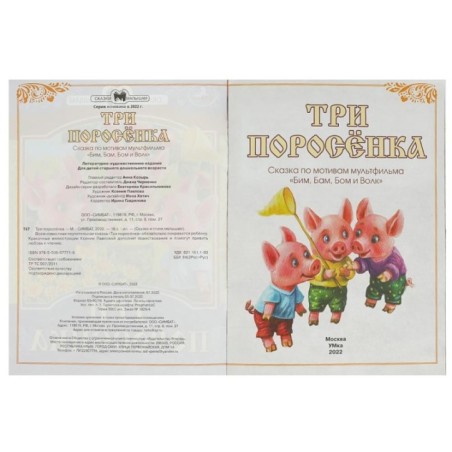 Три поросёнка. Сказки малышам.