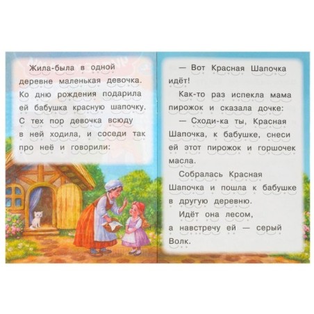 Красная Шапочка. Читаем сами.