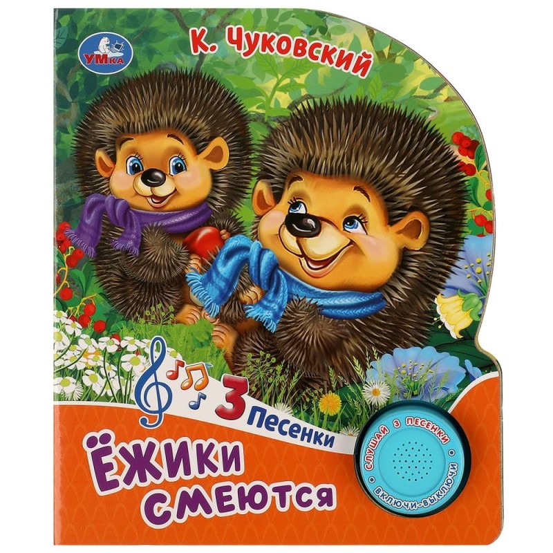 Ёжики смеются Чуковский К. (1 кн. 3 пес.)