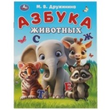 Азбука животных. Дружинина М. В. Азбука.