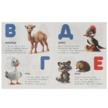 Азбука животных. Дружинина М. В. Азбука.