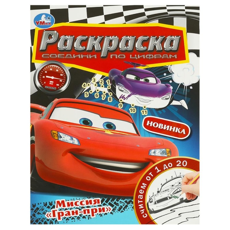 Миссия "Гран-при". Раскраска. Соедини по цифрам.