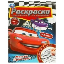 Миссия "Гран-при". Раскраска. Соедини по цифрам.