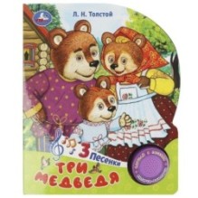 Три медведя. толстой л.н. (1 кн. 3 пес.)