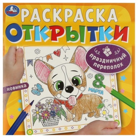 Праздничный переполох. Открытки. Раскраска.