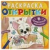 Праздничный переполох. Открытки. Раскраска.