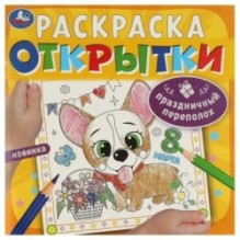 Праздничный переполох. Открытки. Раскраска.