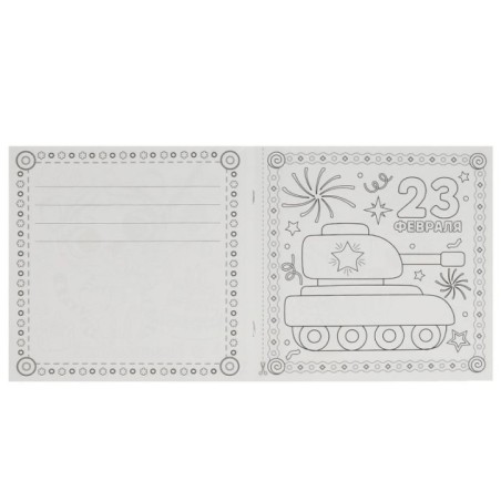 Праздничный переполох. Открытки. Раскраска.