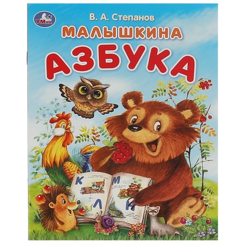 Малышкина азбука. Степанов В. А. Азбука.