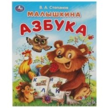 Малышкина азбука. Степанов В. А. Азбука.