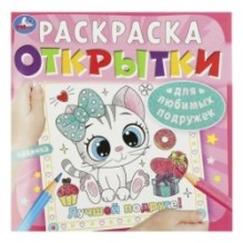 Для любимых подружек. Открытки. Раскраска.