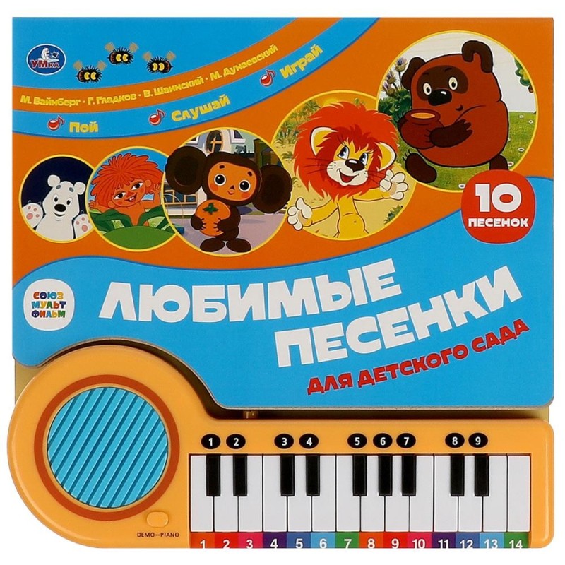 Любимые песенки СОЮЗМУЛЬТФИЛЬМ (кн.-пианино, 23 кн, 10 пес)