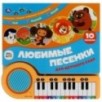 Любимые песенки СОЮЗМУЛЬТФИЛЬМ (кн.-пианино, 23 кн, 10 пес)
