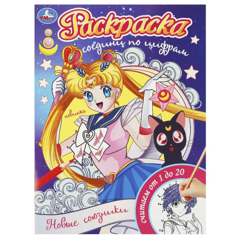 Новые союзники. Раскраска. Соедини по цифрам.