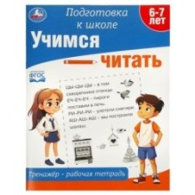 Учимся читать. Тренажёр - рабочая тетрадь. Подготовка к школе.