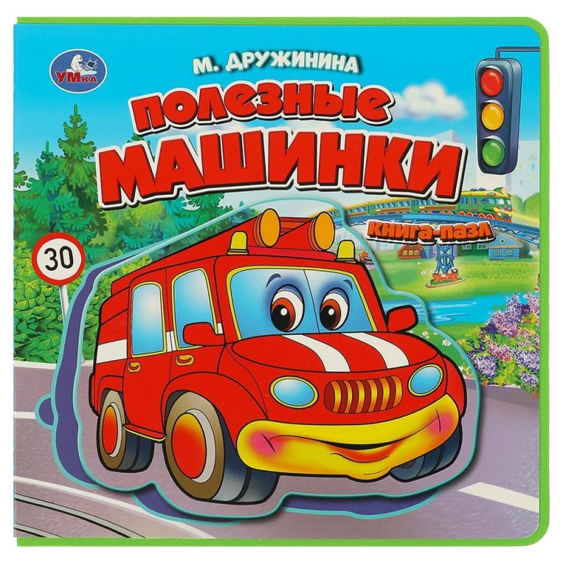 Полезные машинки Дружинина (книга EVA с пазлами)
