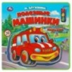 Полезные машинки Дружинина (книга EVA с пазлами)