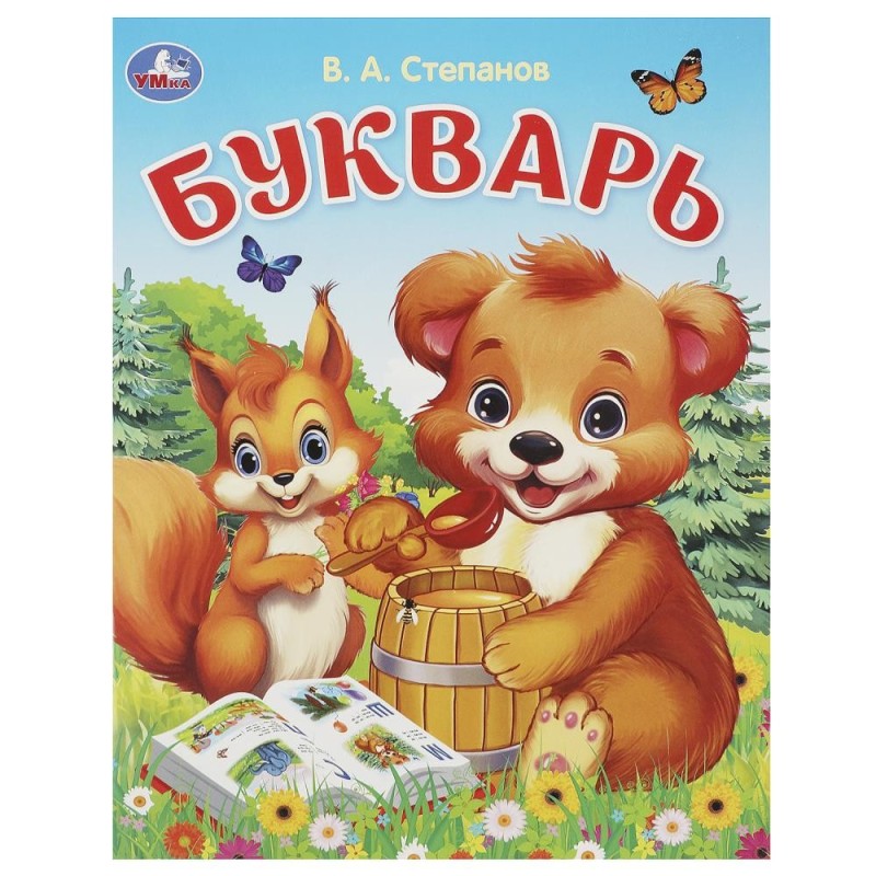 Букварь. Степанов В. А. Азбука.