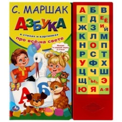 Азбука в стихах Маршак (33 зв.кнопки)