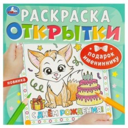 Подарок имениннику. Открытки. Раскраска.