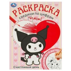 Счастливый день. KUROMI. Раскраска. Соедини по цифрам.