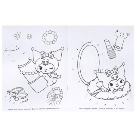 Счастливый день. KUROMI. Раскраска. Соедини по цифрам.