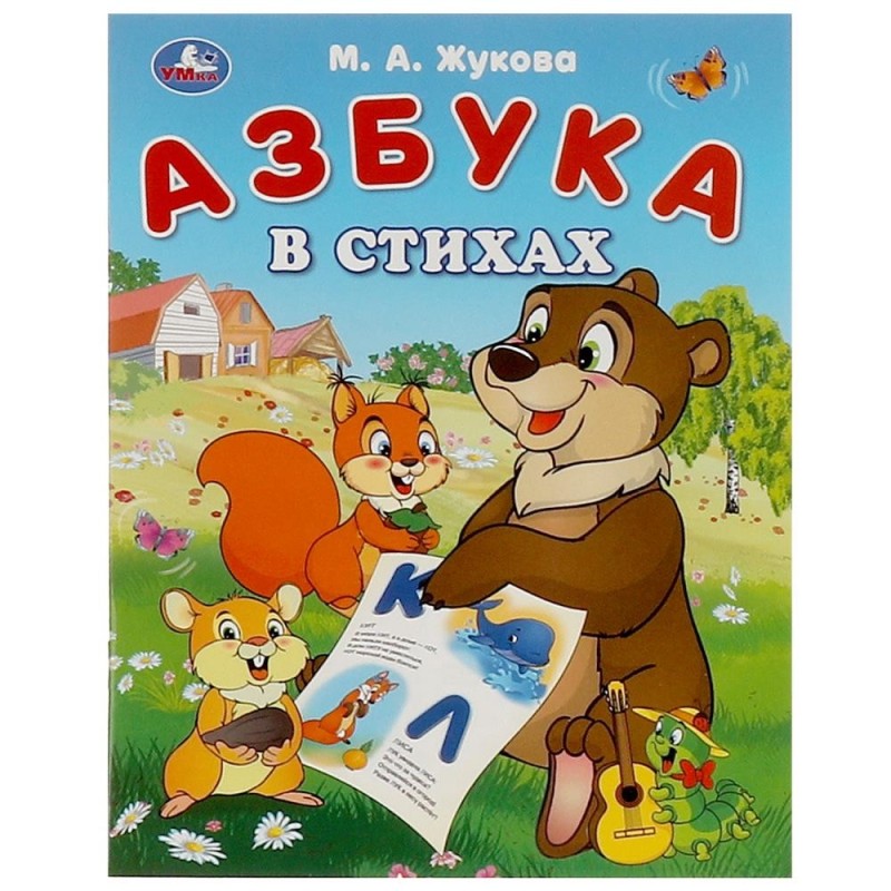 Азбука в стихах. Жукова М. А. Азбука.