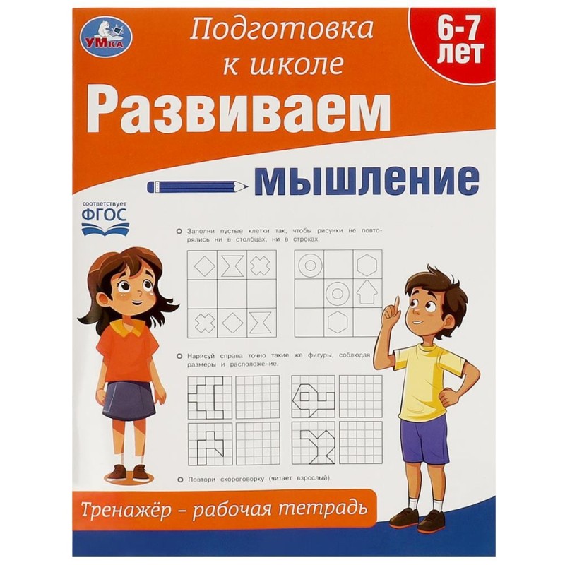 Развиваем мышление. Тренажёр - рабочая тетрадь. Подготовка к школе.