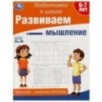 Развиваем мышление. Тренажёр - рабочая тетрадь. Подготовка к школе.