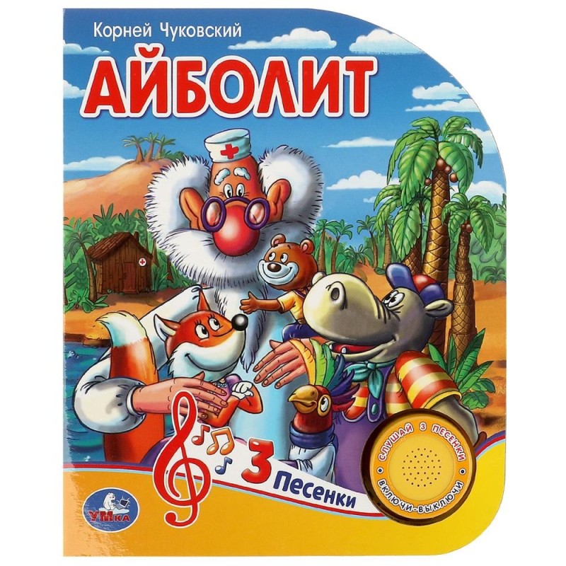 Айболит Чуковский К. (1 кн. 3 пес.)