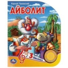 Айболит Чуковский К. (1 кн. 3 пес.)