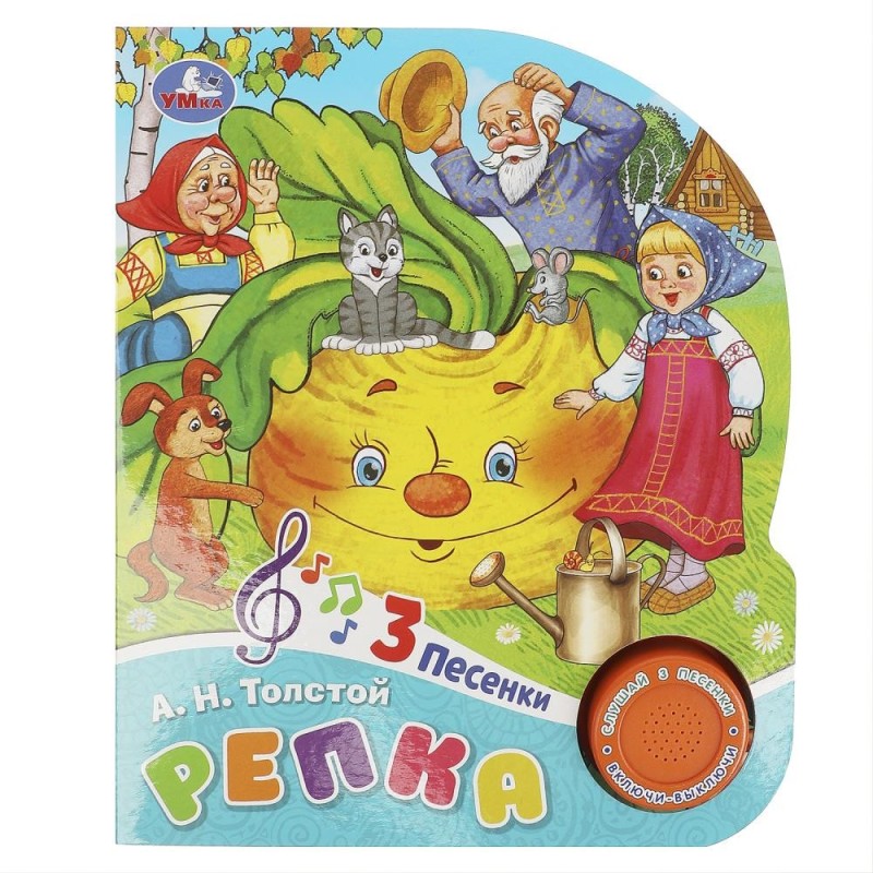 Репка (1 кн. 3 пес.)