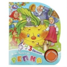 Репка (1 кн. 3 пес.)