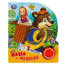 Маша и медведь (1 кн. 3 пес.)