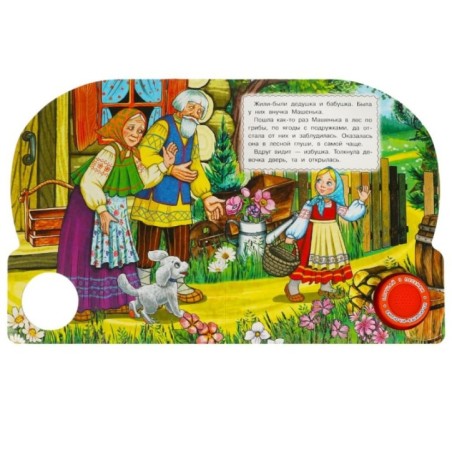 Маша и медведь (1 кн. 3 пес.)