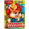 Ладушки-ладушки. Потешки. Книжка с глазками.