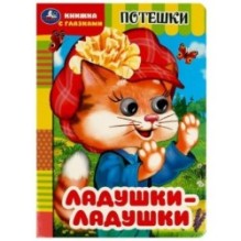 Ладушки-ладушки. Потешки. Книжка с глазками.