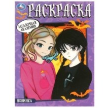 Загадочная академия. Раскраска.